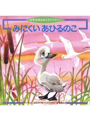 cover image of みにくいあひるのこ